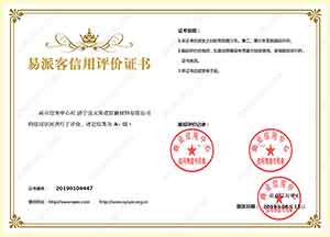 易派客信用评估证书